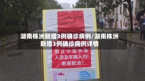 湖南株洲新增3例确诊病例/湖南株洲新增3例确诊病例详情