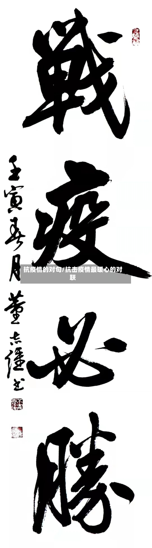 抗疫情的对句/抗击疫情最暖心的对联