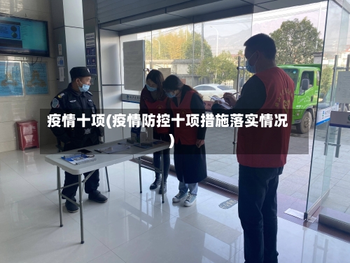 疫情十项(疫情防控十项措施落实情况)-第2张图片