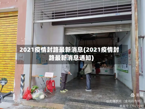 2021疫情封路最新消息(2021疫情封路最新消息通知)