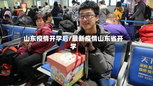 山东疫情开学后/最新疫情山东省开学-第2张图片