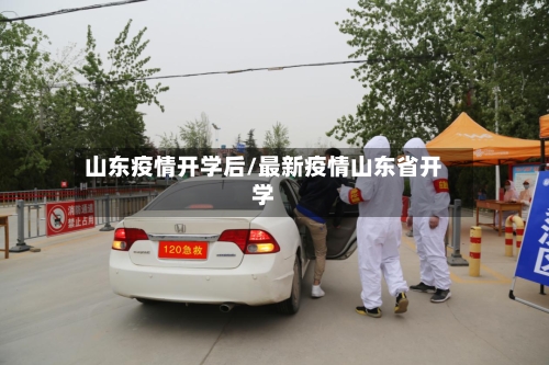 山东疫情开学后/最新疫情山东省开学