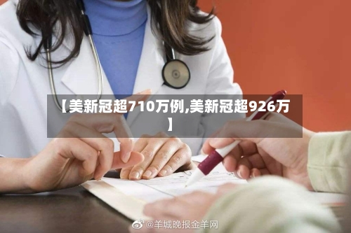 【美新冠超710万例,美新冠超926万】