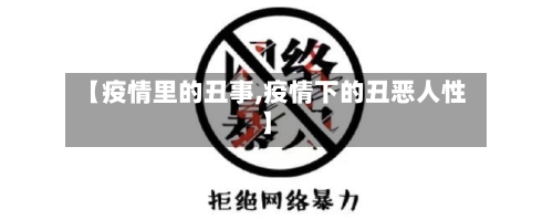 【疫情里的丑事,疫情下的丑恶人性】