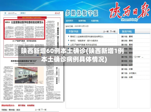 陕西新增60例本土确诊(陕西新增1例本土确诊病例具体情况)-第3张图片