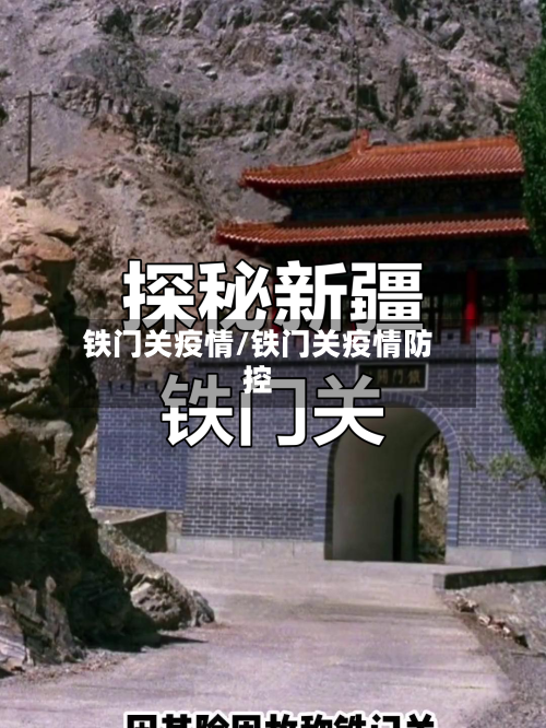 铁门关疫情/铁门关疫情防控-第3张图片