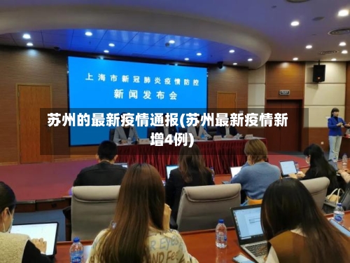 苏州的最新疫情通报(苏州最新疫情新增4例)-第2张图片