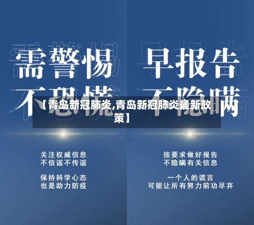 【青岛新冠肺炎,青岛新冠肺炎最新政策】-第2张图片