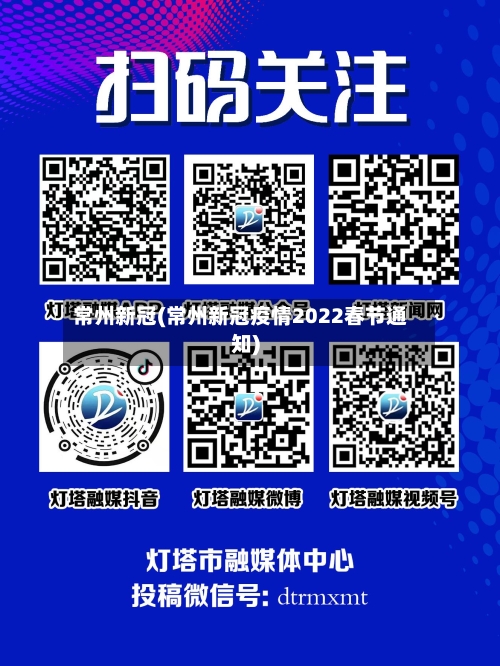 常州新冠(常州新冠疫情2022春节通知)