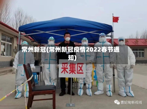 常州新冠(常州新冠疫情2022春节通知)-第3张图片