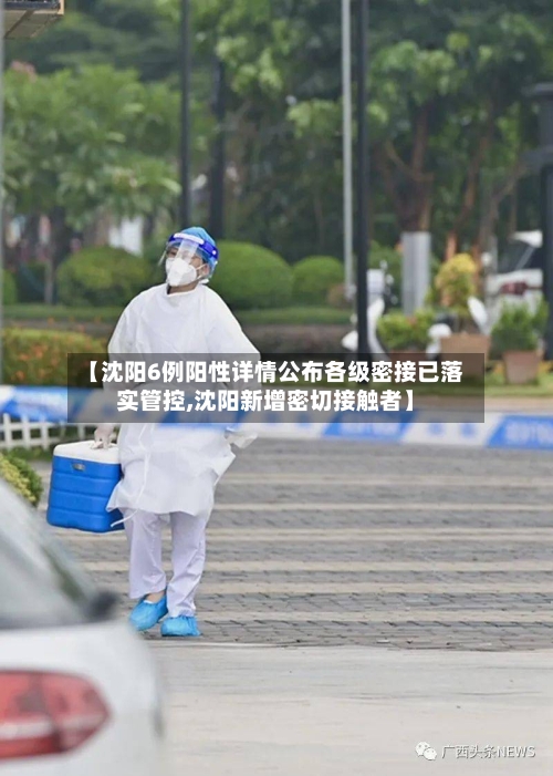 【沈阳6例阳性详情公布各级密接已落实管控,沈阳新增密切接触者】-第2张图片