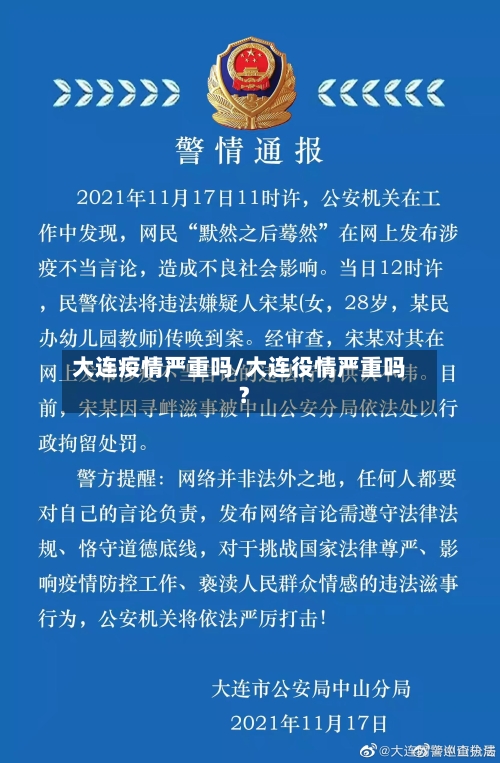 大连疫情严重吗/大连役情严重吗?