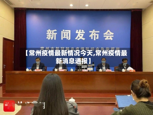 【常州疫情最新情况今天,常州疫情最新消息通报】