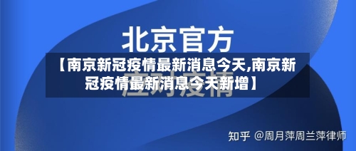 【南京新冠疫情最新消息今天,南京新冠疫情最新消息今天新增】-第2张图片