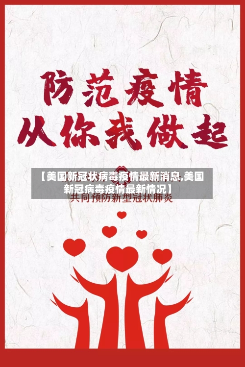 【美国新冠状病毒疫情最新消息,美国新冠病毒疫情最新情况】