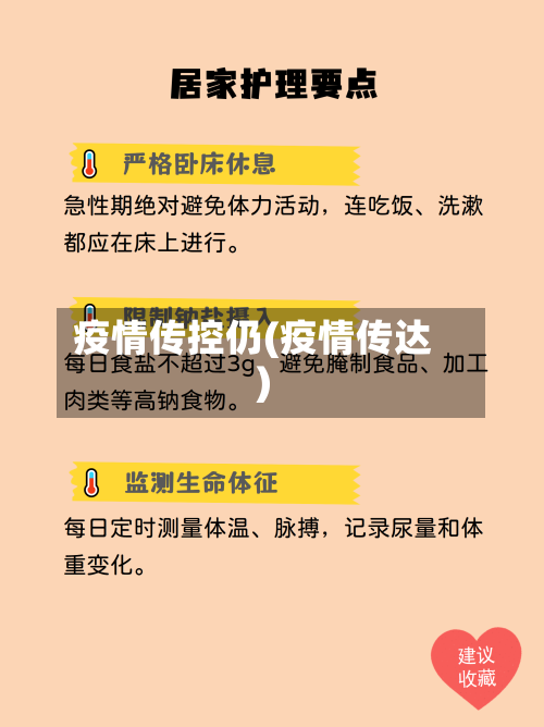 疫情传控仍(疫情传达)-第2张图片