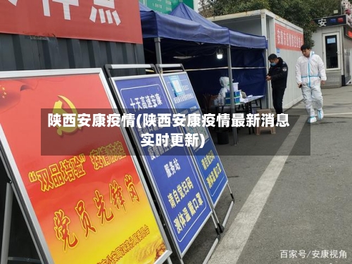 陕西安康疫情(陕西安康疫情最新消息实时更新)