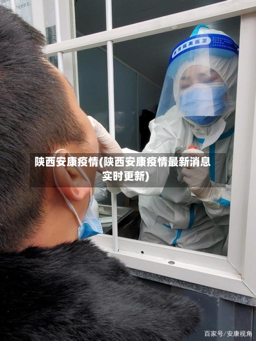 陕西安康疫情(陕西安康疫情最新消息实时更新)-第2张图片