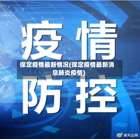 保定疫情最新情况(保定疫情最新消息肺炎疫情)