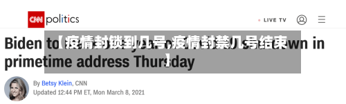 【疫情封锁到几号,疫情封禁几号结束】-第3张图片
