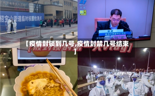【疫情封锁到几号,疫情封禁几号结束】