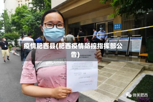疫情肥西县(肥西疫情防控指挥部公告)