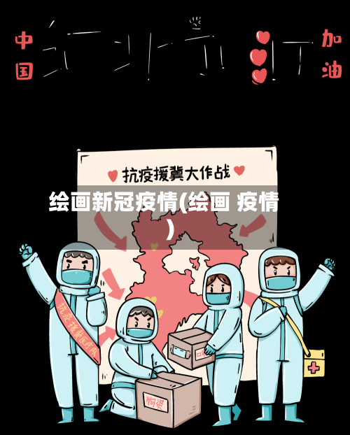 绘画新冠疫情(绘画 疫情)