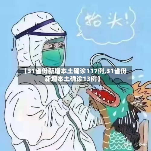 【31省份新增本土确诊117例,31省份新增本土确诊13例】-第3张图片