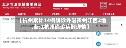 【杭州累计14例确诊外溢贵州江西2地,浙江杭州确诊病例详情】
