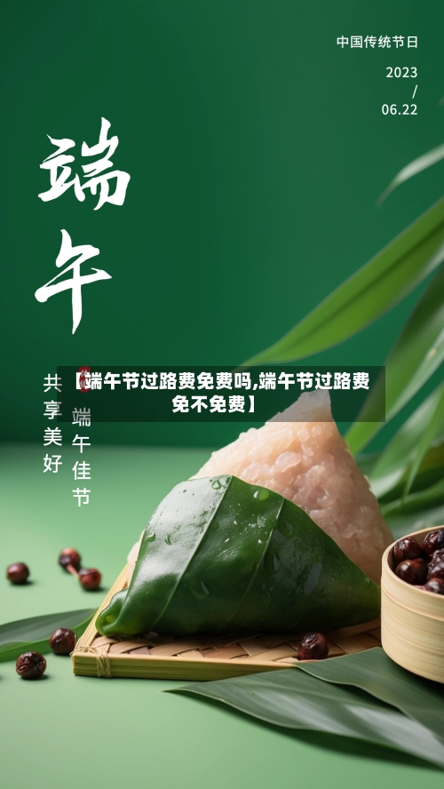 【端午节过路费免费吗,端午节过路费免不免费】-第2张图片