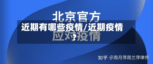 近期有哪些疫情/近期疫情?