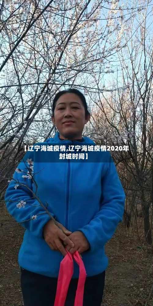 【辽宁海城疫情,辽宁海城疫情2020年封城时间】-第2张图片