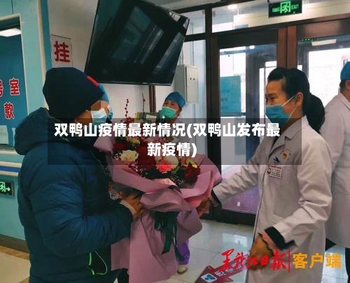 双鸭山疫情最新情况(双鸭山发布最新疫情)