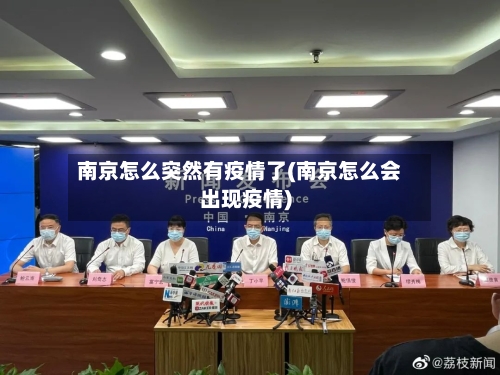 南京怎么突然有疫情了(南京怎么会出现疫情)
