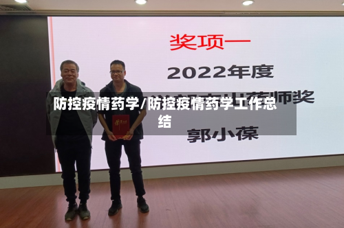 防控疫情药学/防控疫情药学工作总结