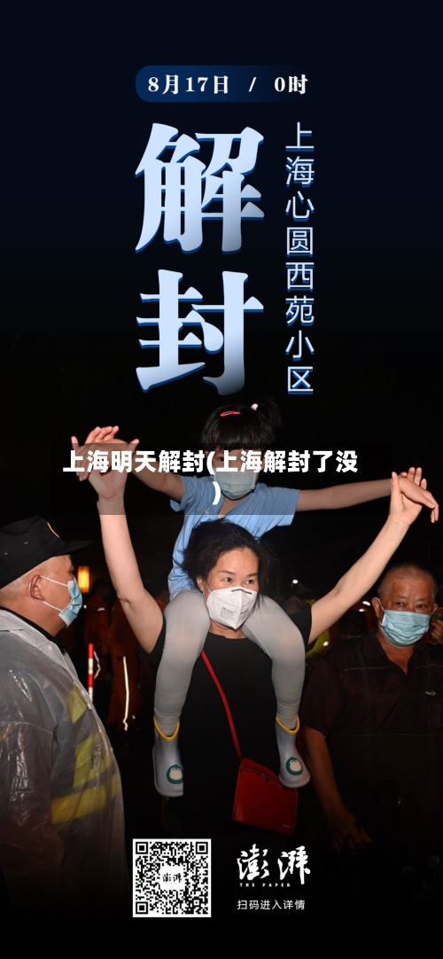 上海明天解封(上海解封了没)-第2张图片