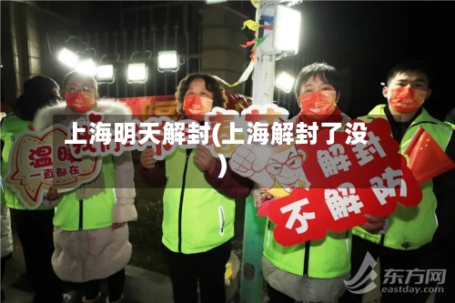 上海明天解封(上海解封了没)-第3张图片