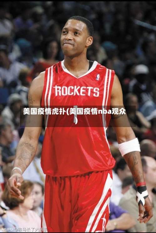 美国疫情虎扑(美国疫情nba观众)