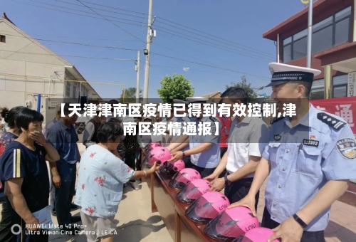 【天津津南区疫情已得到有效控制,津南区疫情通报】