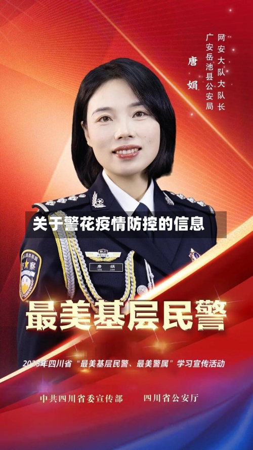 关于警花疫情防控的信息