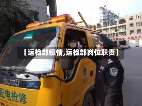 【运检部疫情,运检部岗位职责】-第2张图片