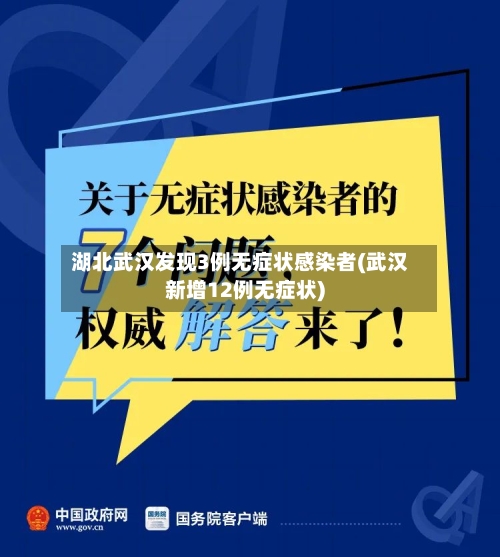 湖北武汉发现3例无症状感染者(武汉新增12例无症状)-第2张图片
