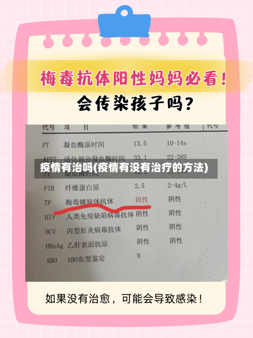 疫情有治吗(疫情有没有治疗的方法)