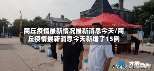 商丘疫情最新情况最新消息今天/商丘疫情最新消息今天新增了15例