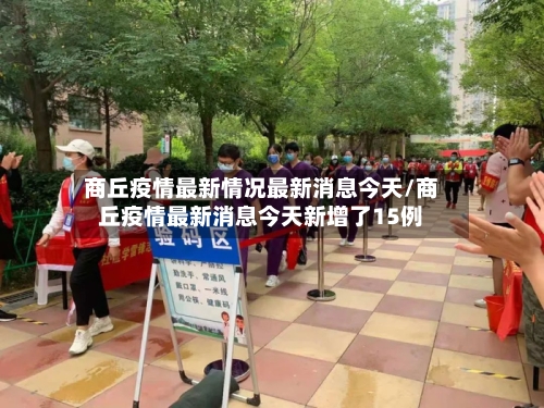 商丘疫情最新情况最新消息今天/商丘疫情最新消息今天新增了15例-第3张图片