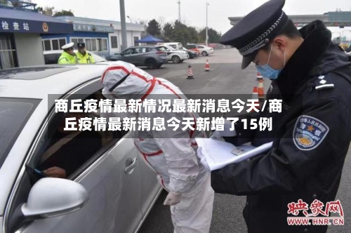 商丘疫情最新情况最新消息今天/商丘疫情最新消息今天新增了15例-第2张图片