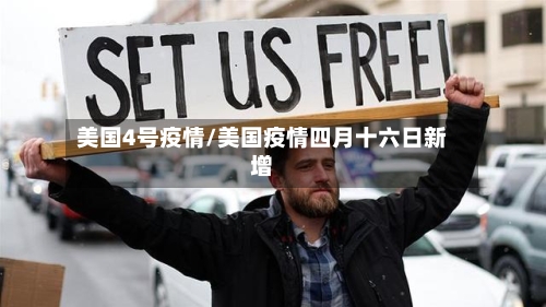 美国4号疫情/美国疫情四月十六日新增-第2张图片