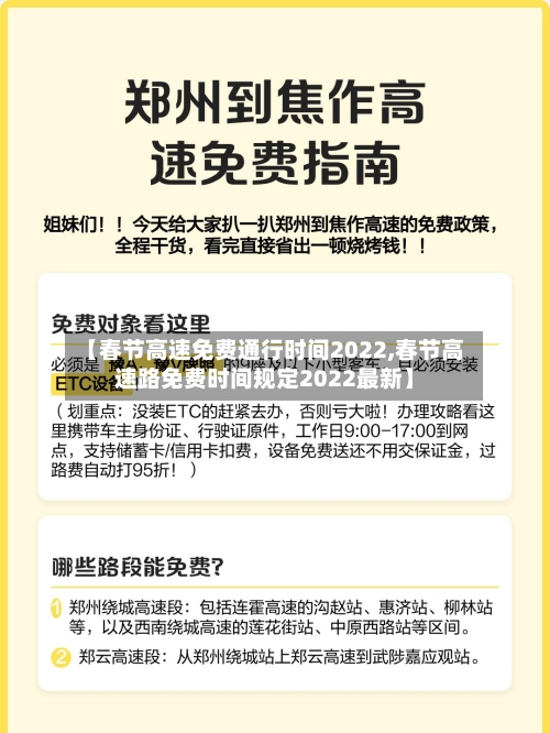 【春节高速免费通行时间2022,春节高速路免费时间规定2022最新】