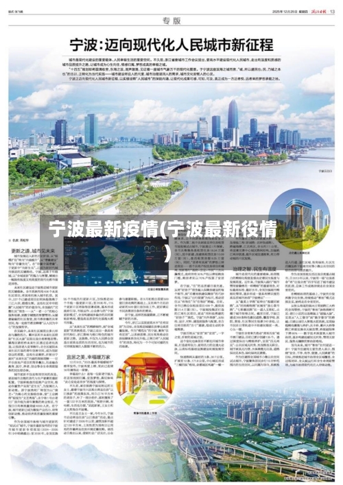 宁波最新疫情(宁波最新役情)