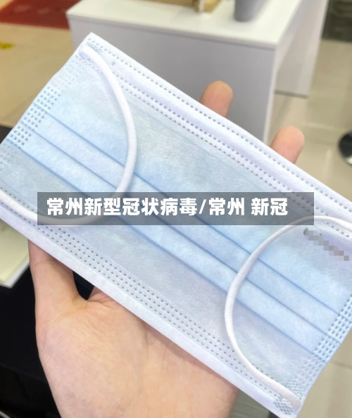 常州新型冠状病毒/常州 新冠